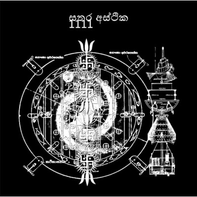 Sathara'asthika - සවස්ථිසිද්ධම් (Swasthi-Sidhdham) LP