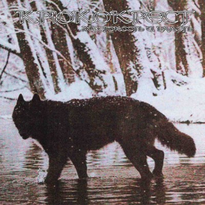 Крюкокрест – Жестокость И Власть CD