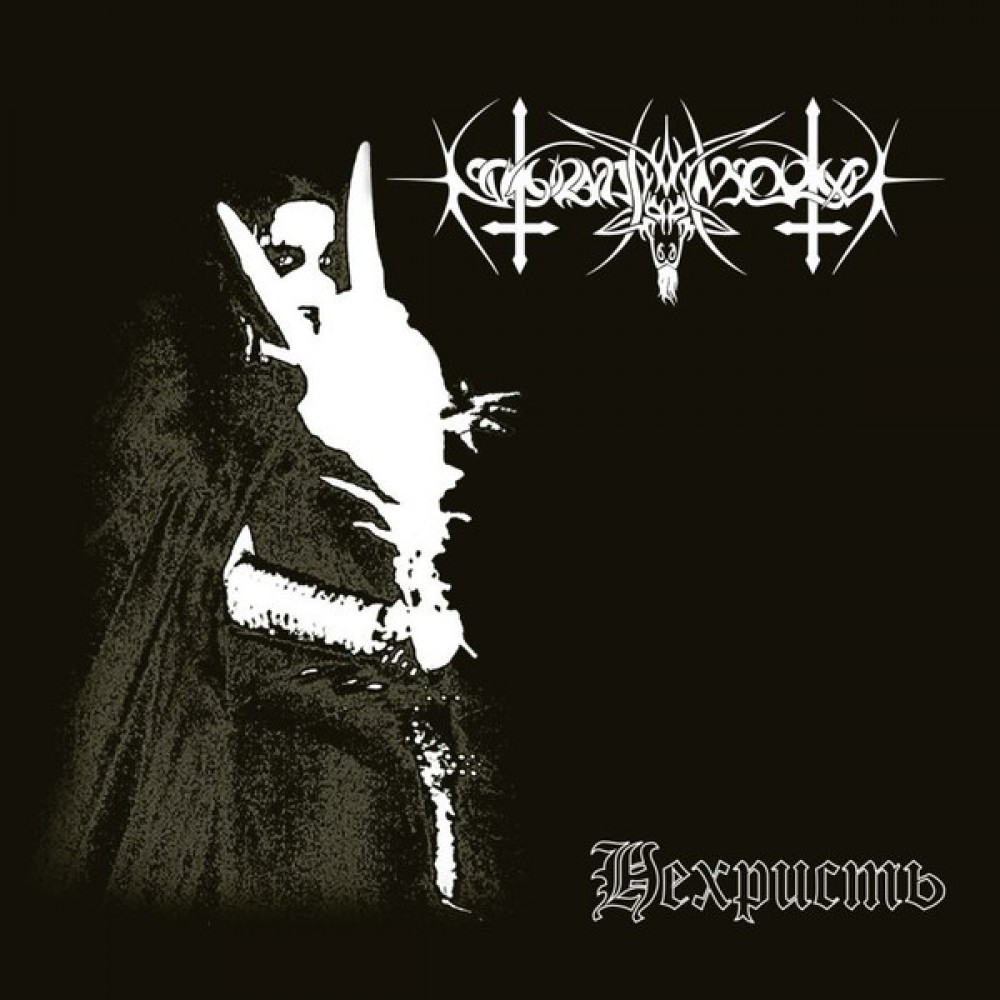 Nokturnal Mortum – Нехристь - NeChrist DLP