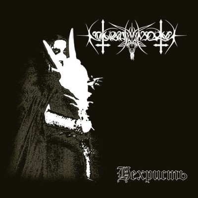 Nokturnal Mortum – Нехристь - NeChrist DLP