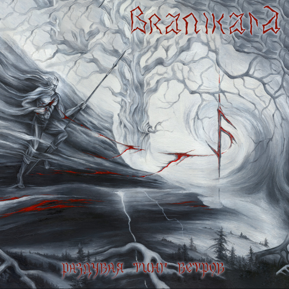Branikald – Раздувая Тинг Ветров LP