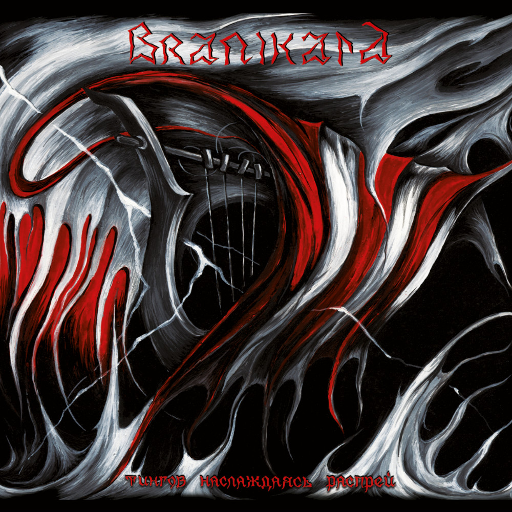 Branikald – Тингов Наслаждаясь Распрей LP