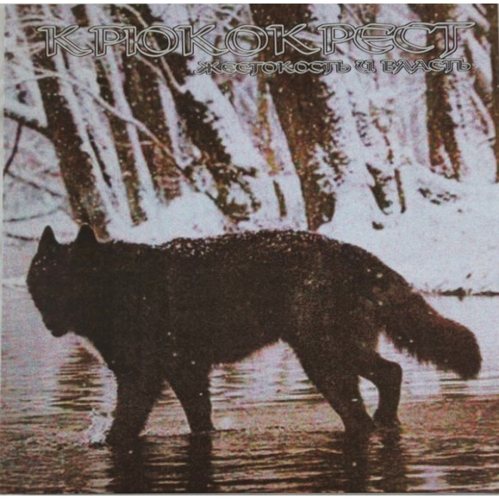 Крюкокрест – Жестокость И Власть LP