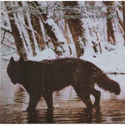 Крюкокрест – Жестокость И Власть LP