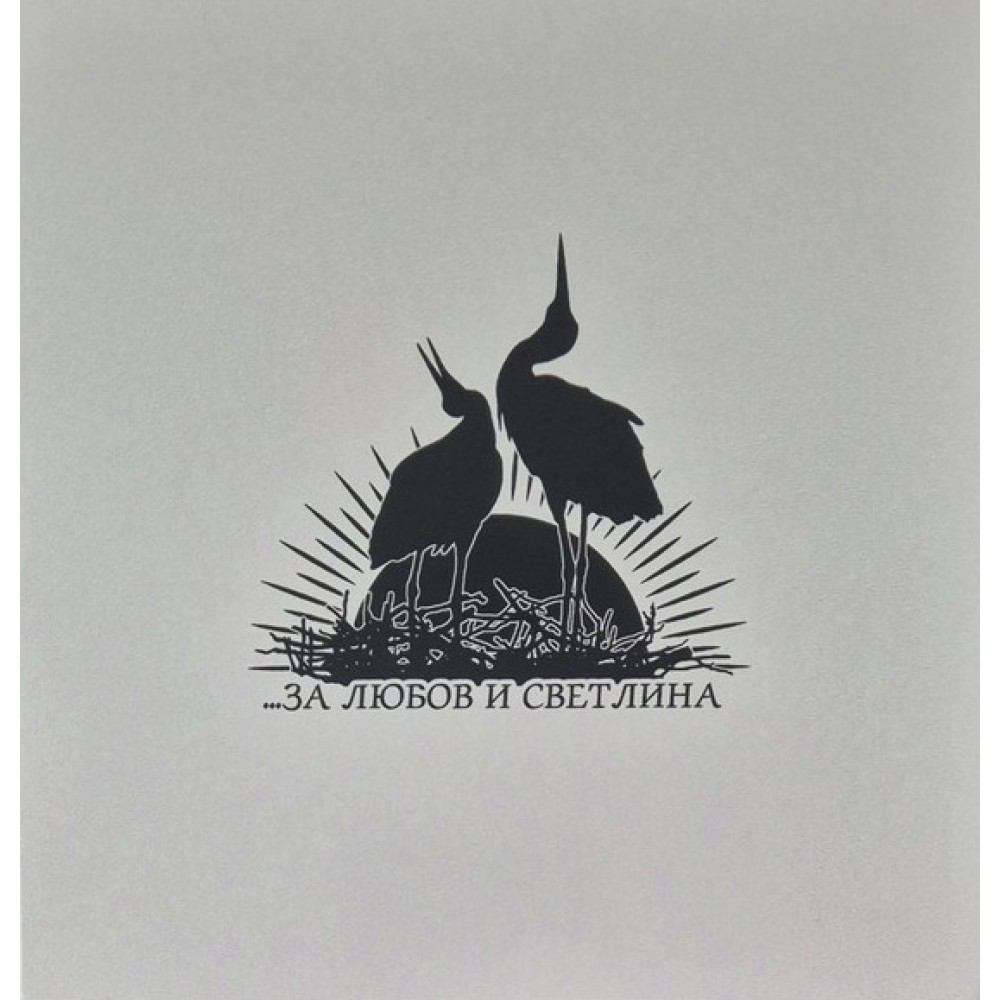 Aryan Art – За Любов и Светлина 10"